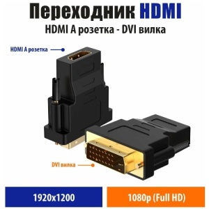 Переходник DVI-D (M) - HDMI (F)